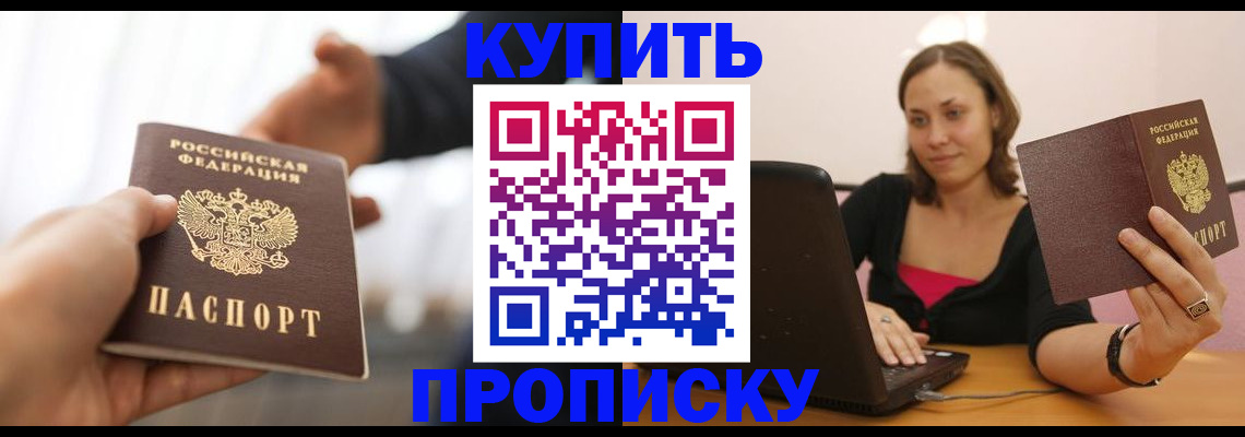 купить прописку в Бежецке